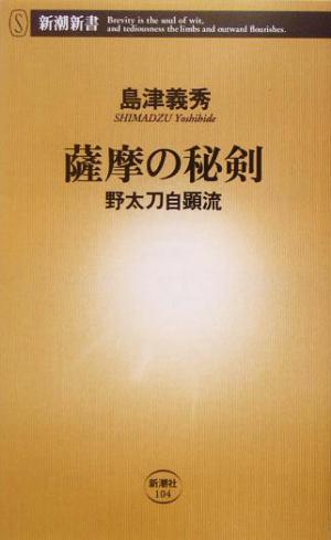 薩摩の秘剣 野太刀自顕流 新潮新書