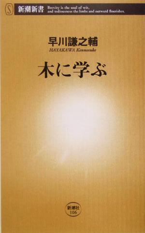 木に学ぶ 新潮新書