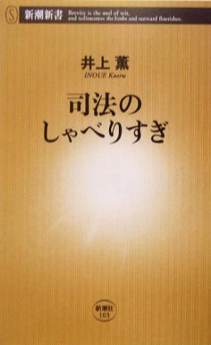 司法のしゃべりすぎ新潮新書