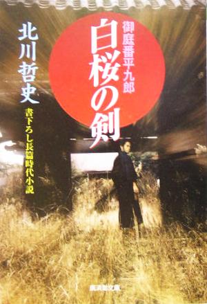 白桜の剣 御庭番平九郎 廣済堂文庫1149特選時代小説