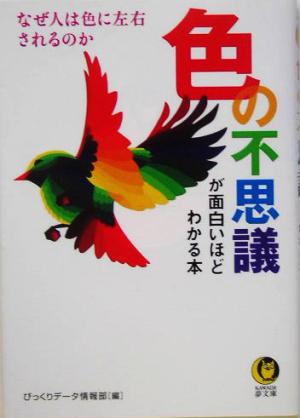 色の不思議が面白いほどわかる本 なぜ人は色に左右されるのか KAWADE夢文庫