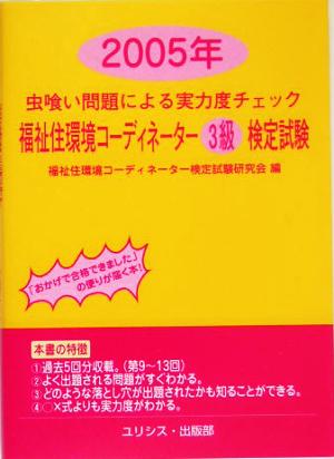 虫喰い問題による実力度チェック 福祉住環境コーディネーター3級検定試験(2005年)