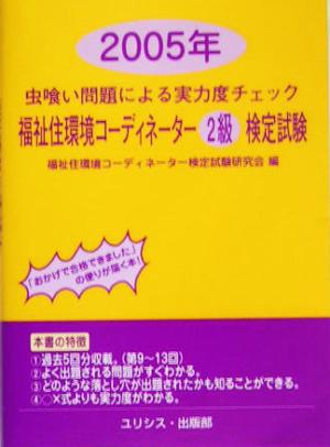 虫喰い問題による実力度チェック 福祉住環境コーディネーター2級検定試験(2005年)