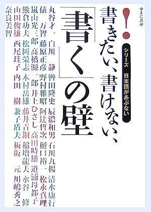 書きたい、書けない、「書く」の壁シリーズ日本語があぶない
