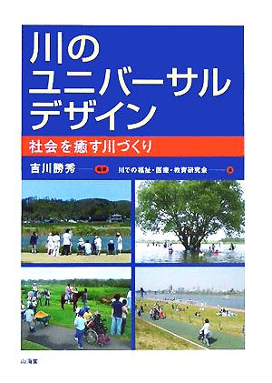 川のユニバーサルデザイン 社会を癒す川づくり