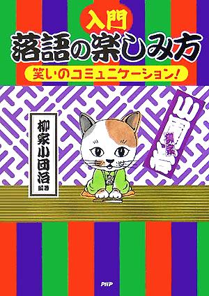 入門 落語の楽しみ方 笑いのコミュニケーション！