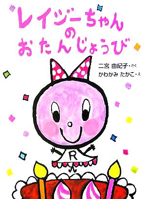 レイジーちゃんのおたんじょうび おはなしドロップシリーズ