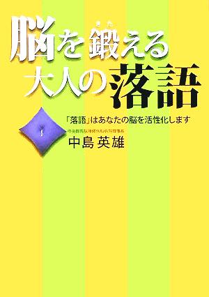 脳を鍛える大人の落語 落語はあなたの脳を活性化します