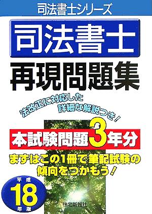 司法書士再現問題集(平成18年版)