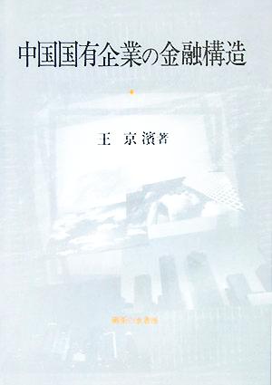 中国国有企業の金融構造