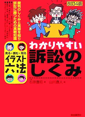 わかりやすい訴訟のしくみ イラスト六法