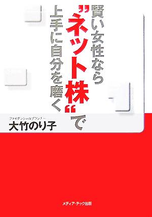 賢い女性なら“ネット株