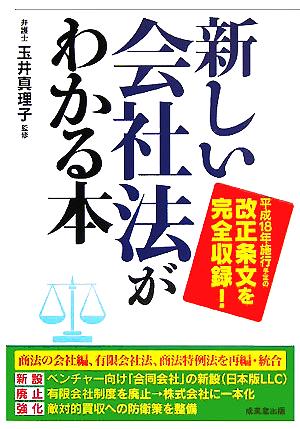 新しい会社法がわかる本