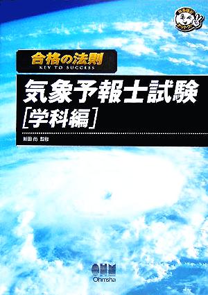 合格の法則 気象予報士試験 学科編 なるほどナットク！