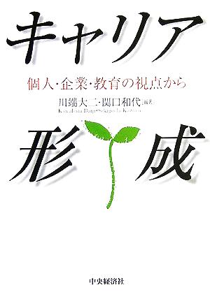 キャリア形成 個人・企業・教育の視点から