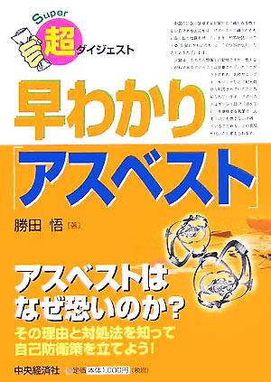 超ダイジェスト 早わかり「アスベスト」