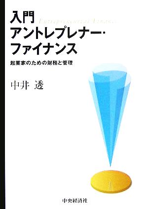 入門 アントレプレナー・ファイナンス 起業家のための財務と管理