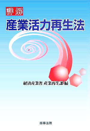 詳解 産業活力再生法