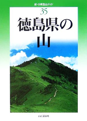 徳島県の山 新・分県登山ガイド35