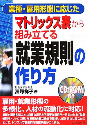 マトリックス表から組み立てる就業規則の作り方 業種・雇用形態に応じた