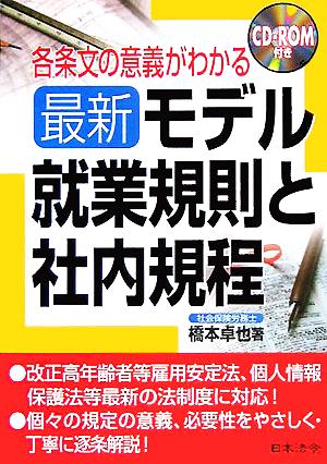 最新 モデル就業規則と社内規程 各条文の意義がわかる