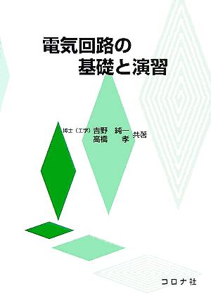 電気回路の基礎と演習