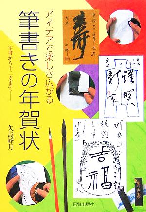 アイデアで楽しさ広がる筆書きの年賀状 一字書から十二支まで