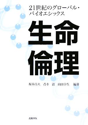 生命倫理 21世紀のグローバル・バイオエシックス