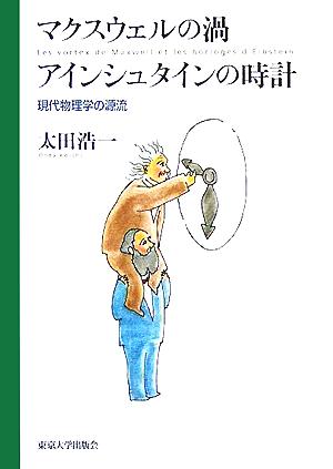 マクスウェルの渦・アインシュタインの時計 現代物理学の源流