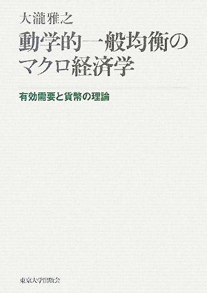 動学的一般均衡のマクロ経済学 有効需要と貨幣の理論