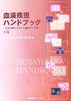 血液疾患ハンドブック(上巻) 日常診療の手引きと臨床データ集