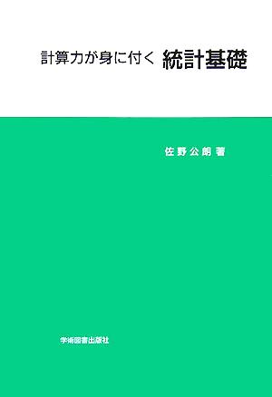 計算力が身に付く統計基礎