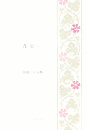 花実 高田正子句集 藍生文庫