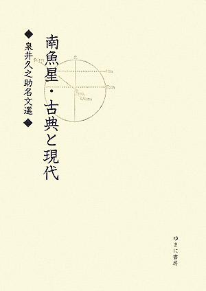 南魚星・古典と現代 泉井久之助名文選