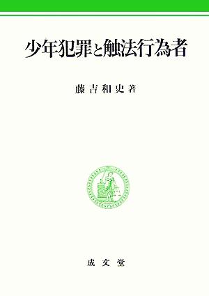 少年犯罪と触法行為者