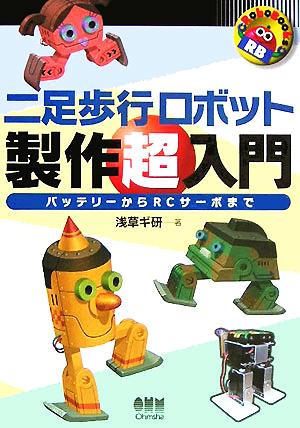 二足歩行ロボット製作超入門 バッテリーからRCサーボまで RoboBooks