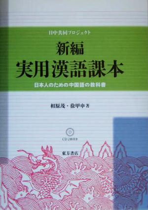 新編 実用漢語課本 日本人のための中国語の教科書