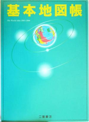 基本地図帳(2005-2006) The World Atlas