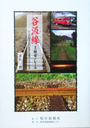 谷汲線 その歴史とレールローカル線からかいま見る激動の日本と世界
