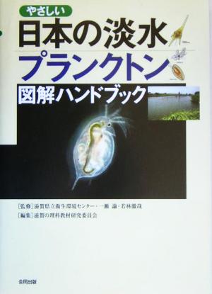 やさしい日本の淡水プランクトン 図解ハンドブック