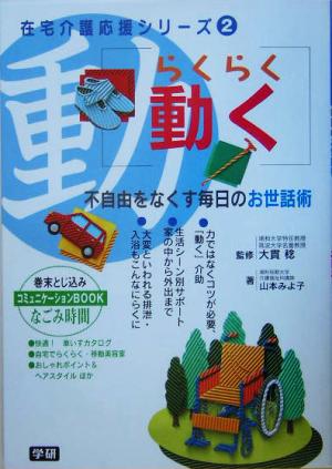 らくらく動く 不自由をなくす毎日のお世話術 在宅介護応援シリーズ2