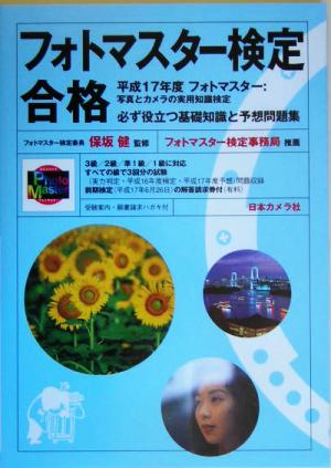 フォトマスター検定合格 必ず役立つ基礎知識と予想問題集