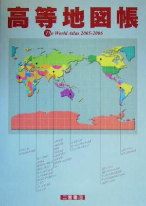 高等地図帳(2005-2006) The World Atlas