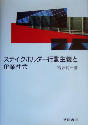 ステイクホルダー行動主義と企業社会