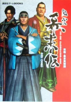 風雲幕末伝 攻略・幕末英傑録 講談社ゲームBOOKS