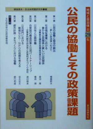 公民の協働とその政策課題 シリーズ地域と自治体第29集