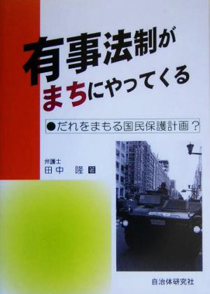 有事法制がまちにやってくる だれをまもる国民保護計画？