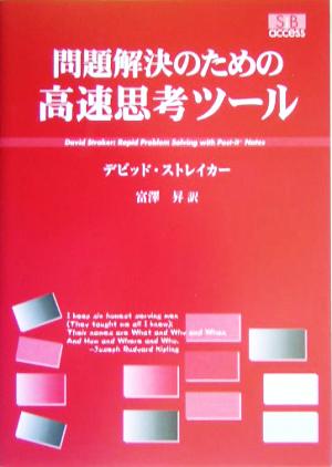 問題解決のための高速思考ツール