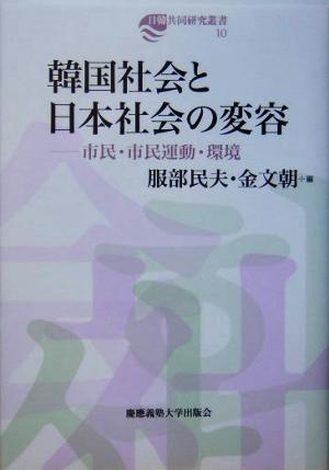 韓国社会と日本社会の変容 市民・市民運動・環境 日韓共同研究叢書10