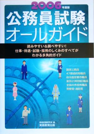 公務員試験オールガイド(2006年度版)